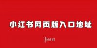 小红书网页版入口地址