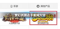 梦幻西游点卡查询方法