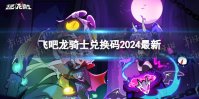 飞吧龙骑士兑换码2024最新