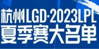 2023年LPL夏季赛LGD大名单 LGD2023夏季赛最新阵容介绍