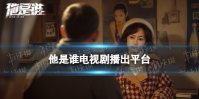 他是谁在哪个平台播出 他是谁播出平台