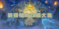 最强祖师攻略大全
