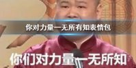 你对力量一无所有知表情包 你对力量一无所有知出处
