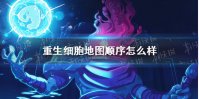 《重生细胞》地图顺序怎么样 地图路线攻略