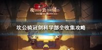 《坎公骑冠剑》科学部全收集攻略 科学部全收集分享
