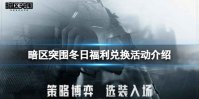 《暗区突围》冬日福利兑换活动介绍 冬日福利兑换攻略