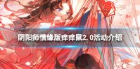 《阴阳师》情缘版痒痒鼠2.0活动介绍 情缘版痒痒鼠2.0玩法一览