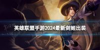 英雄联盟手游2024最新剑姬出装