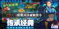 《街霸对决》破解密令 破解密令介绍