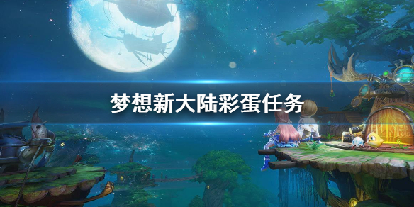 《梦想新大陆》彩蛋任务 奇遇彩蛋任务攻略大全