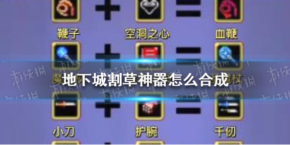《地下城割草》神器怎么合成 神器合成表
