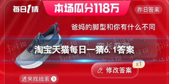淘宝618答题答案6月1日 爸妈和你的脚型有什么不同