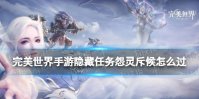 完美世界手游隐藏任务怨灵斥候怎么过