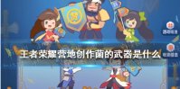 《王者荣耀》营地创作菌的武器是什么营地创作菌的武器全部答案