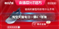 淘宝618答题答案6月1日 爸妈和你的脚型有什么不同