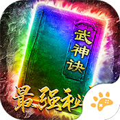 变态传奇手游排行榜2022前十名 变态传奇手游排行榜2022前十盘点