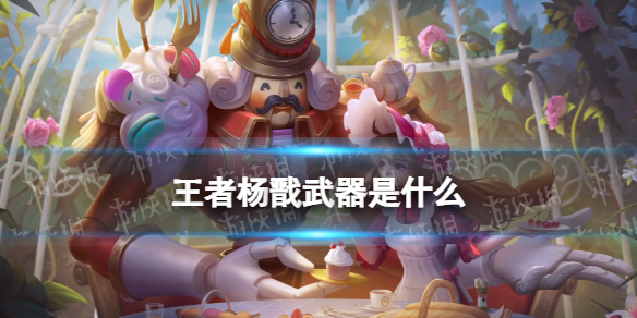 王者杨戬武器是什么