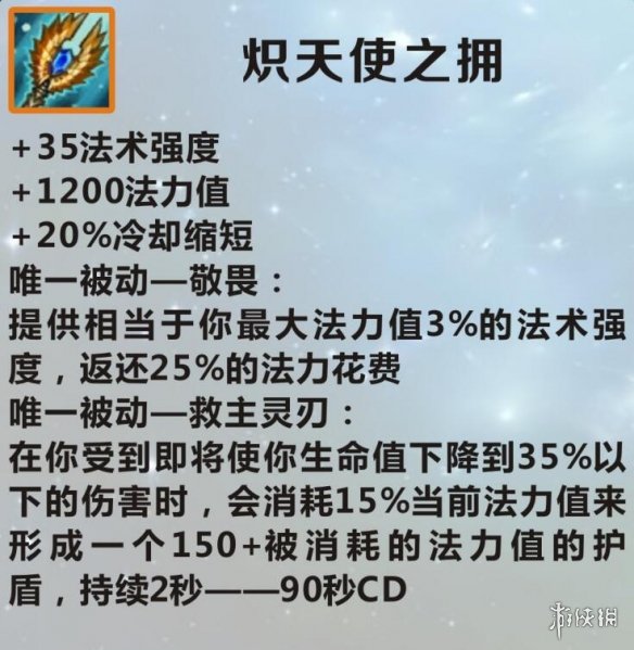 《英雄联盟手游》装备翻译炽天使之拥 lol手游装备炽天使之拥介绍