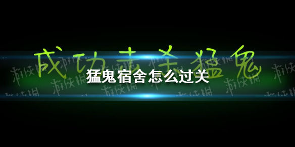 《猛鬼宿舍》怎么过关 猛鬼宿舍通关攻略