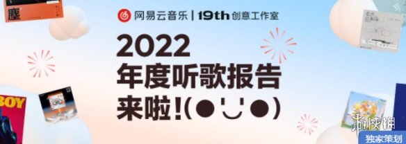 网易云年度听歌报告哪里看 网易云年度听歌报告2022查看地址