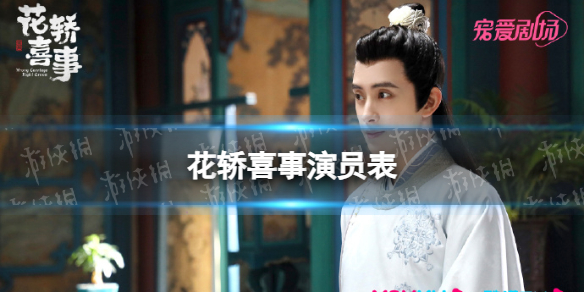 花轿喜事演员表分享 电视剧花轿喜事演员有谁