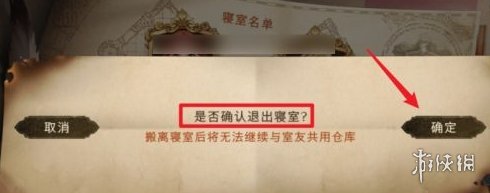 《哈利波特》怎么退出寝室 寝室退出方法