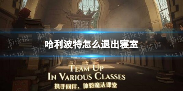 《哈利波特》怎么退出寝室 寝室退出方法