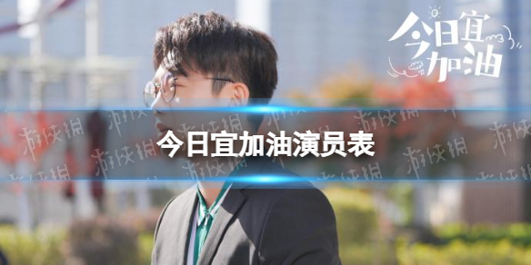 今日宜加油演员表介绍 今日宜加油电视剧演员有谁