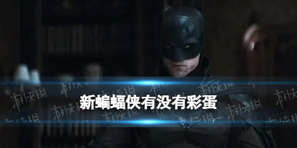 新蝙蝠侠有没有彩蛋 新蝙蝠侠彩蛋介绍