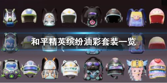 《和平精英》缤纷油彩套装怎么样 缤纷油彩套装一览