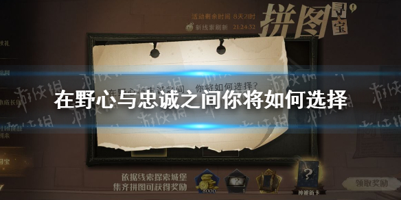 在野心与忠诚之间,你将如何选择 9.27拼图寻宝攻略