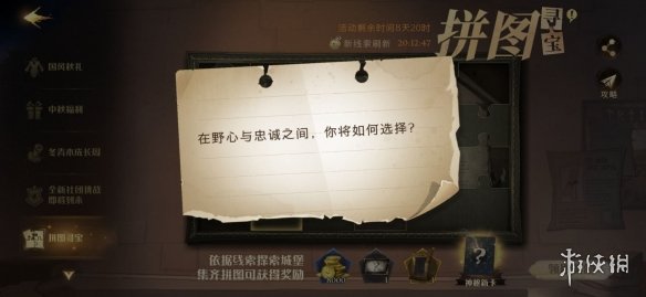 在野心与忠诚之间,你将如何选择 9.27拼图寻宝攻略