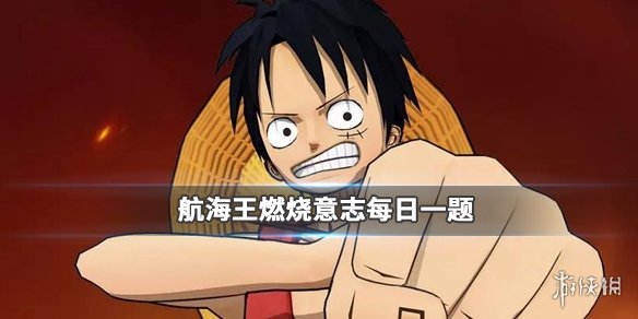 航海王燃烧意志微信2019年12月1日每日一题答案