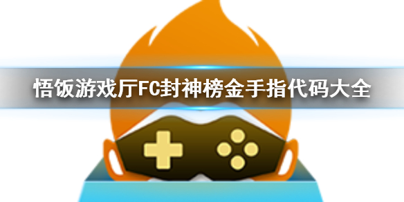 悟饭游戏厅FC封神榜金手指代码大全 封神榜金手指怎么开