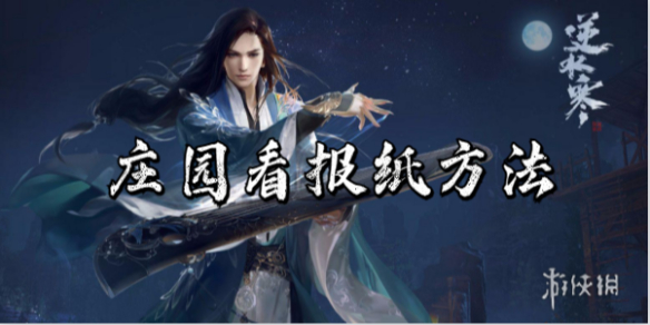 逆水寒手游庄园看报纸方法