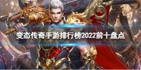 变态传奇手游排行榜2022前十名 变态传奇手游排行榜2022前十盘点