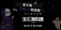 看不见的真相生日惊魂攻略