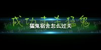 《猛鬼宿舍》怎么过关 猛鬼宿舍通关攻略