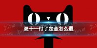 双十一付了定金怎么退 双11定金能退吗2022