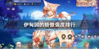《伊甸园的骄傲》强度排行 角色强度节奏榜