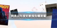 网易云年度听歌报告哪里看 网易云年度听歌报告2022查看地址
