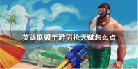 《英雄联盟手游》男枪天赋怎么点 法外狂徒格雷福斯天赋点法