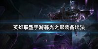 《英雄联盟手游》慎装备怎么出 暮光之眼装备出法