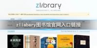 zliabary图书馆官网入口链接