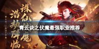 青云诀之伏魔最强职业推荐