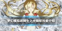 梦幻模拟战降生之光铸纹技能介绍