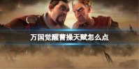 《万国觉醒》曹操天赋怎么点 曹操天赋加点推荐