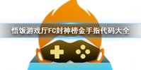 悟饭游戏厅FC封神榜金手指代码大全 封神榜金手指怎么开