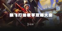 王者荣耀张飞打法教学攻略大全