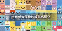 《宝可梦大探险》波波怎么进化 波波进化等级介绍